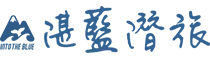 湛藍潛旅 | Into The Blue Diving Studio